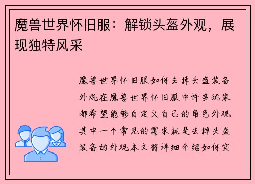 魔兽世界怀旧服：解锁头盔外观，展现独特风采