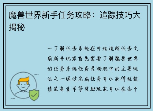 魔兽世界新手任务攻略：追踪技巧大揭秘