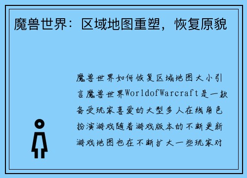 魔兽世界：区域地图重塑，恢复原貌