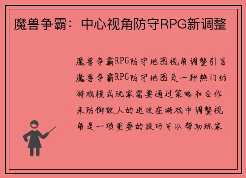 魔兽争霸：中心视角防守RPG新调整