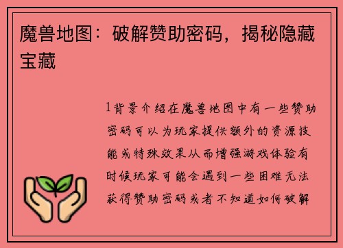 魔兽地图：破解赞助密码，揭秘隐藏宝藏
