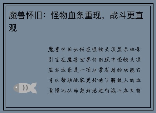 魔兽怀旧：怪物血条重现，战斗更直观